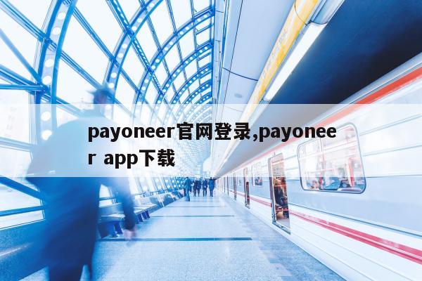 payoneer官网登录,payoneer app下载