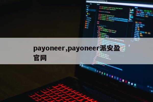 payoneer,payoneer派安盈官网