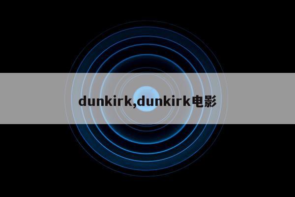 dunkirk,dunkirk电影