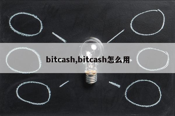 bitcash,bitcash怎么用