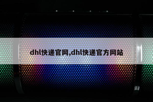 dhl快递官网,dhl快递官方网站