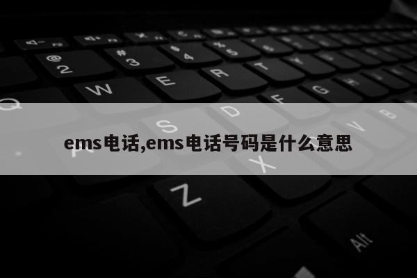 ems电话,ems电话号码是什么意思