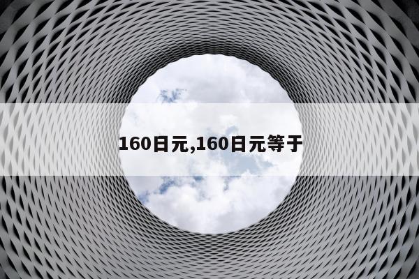 160日元,160日元等于