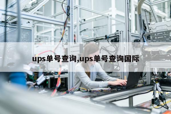 ups单号查询,ups单号查询国际