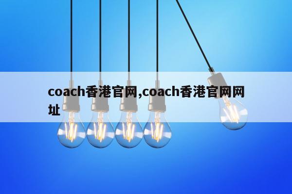 coach香港官网,coach香港官网网址