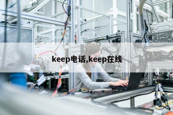 keep电话,keep在线