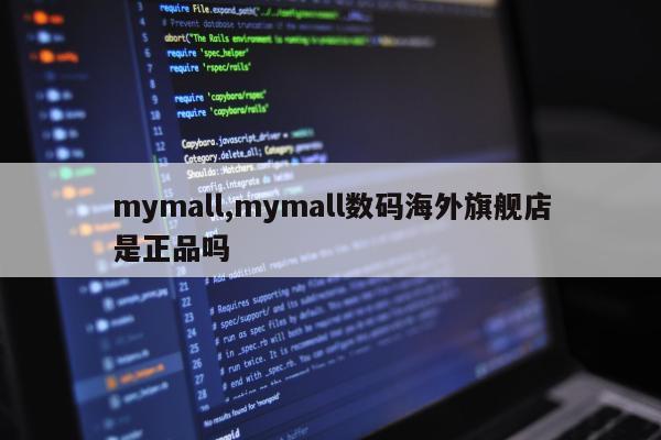 mymall,mymall数码海外旗舰店是正品吗