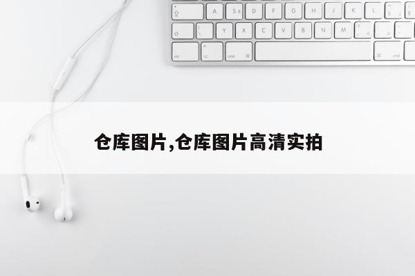 仓库图片,仓库图片高清实拍