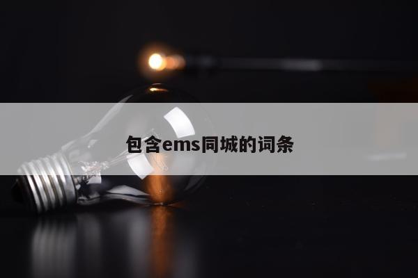 包含ems同城的词条