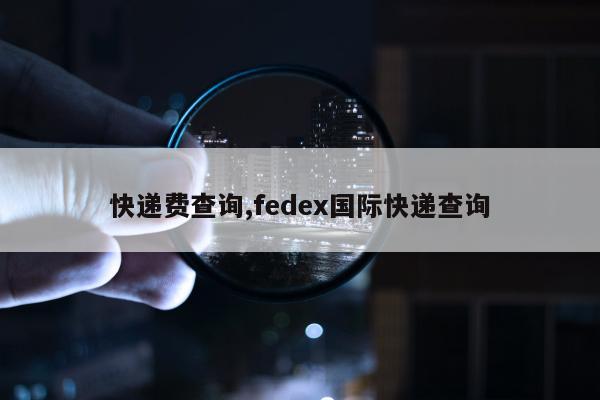 快递费查询,fedex国际快递查询