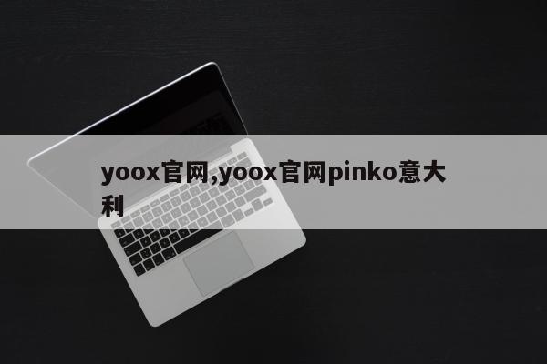 yoox官网,yoox官网pinko意大利