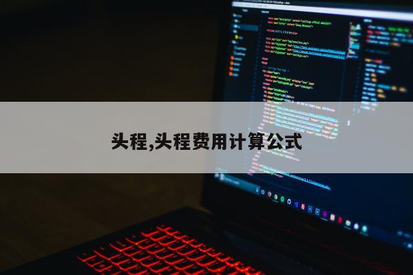 头程,头程费用计算公式