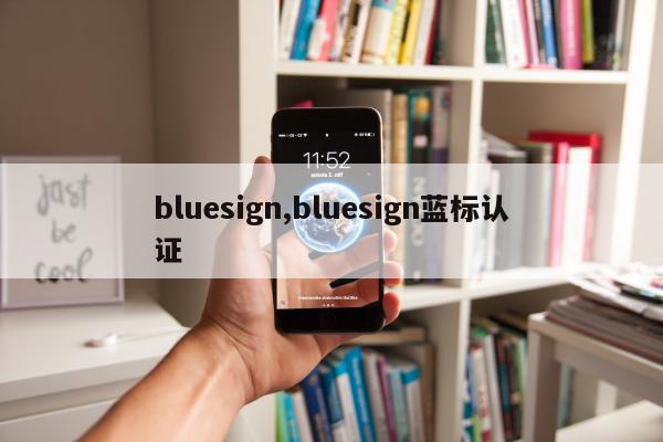 bluesign,bluesign蓝标认证