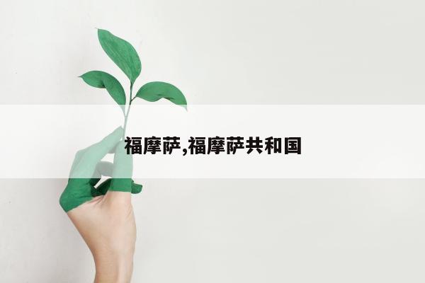 福摩萨,福摩萨共和国