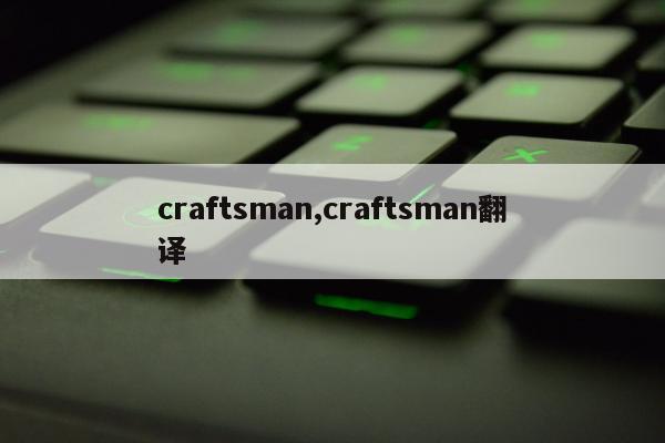 craftsman,craftsman翻译