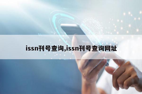 issn刊号查询,issn刊号查询网址