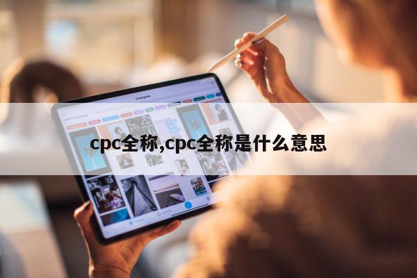 cpc全称,cpc全称是什么意思