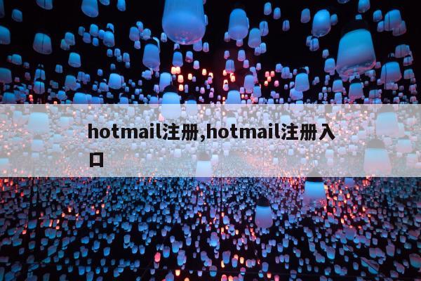 hotmail注册,hotmail注册入口