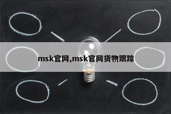 msk官网,msk官网货物跟踪