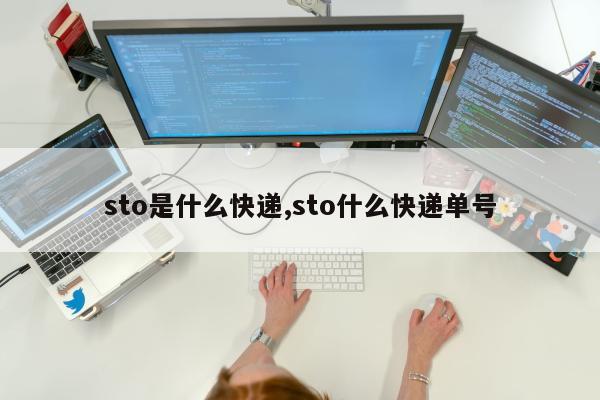 sto是什么快递,sto什么快递单号