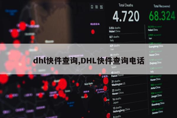 dhl快件查询,DHL快件查询电话