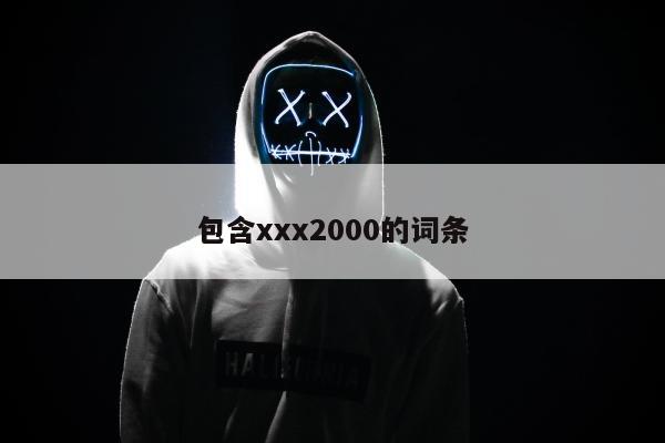 包含xxx2000的词条