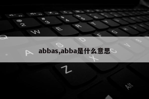 abbas,abba是什么意思