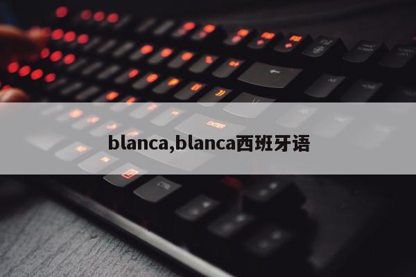 blanca,blanca西班牙语