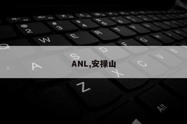 ANL,安禄山