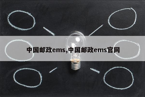 中国邮政ems,中国邮政ems官网