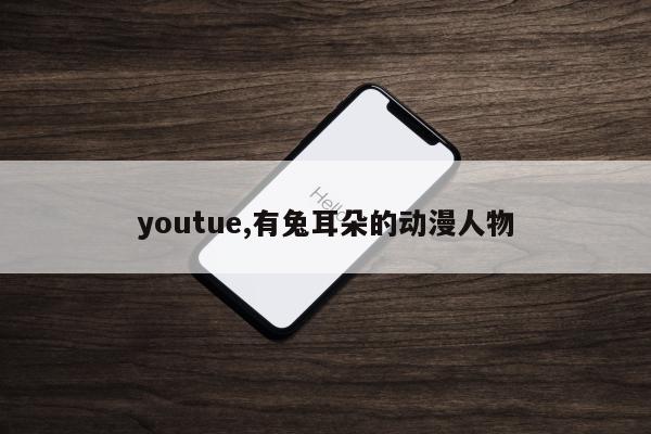 youtue,有兔耳朵的动漫人物