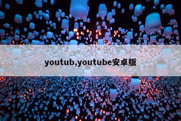 youtub,youtube安卓版