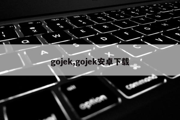 gojek,gojek安卓下载