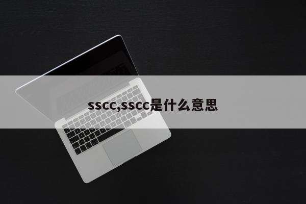 sscc,sscc是什么意思