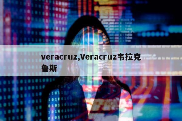 veracruz,Veracruz韦拉克鲁斯