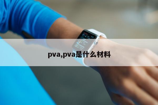 pva,pva是什么材料