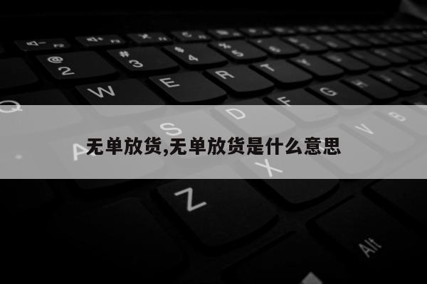 无单放货,无单放货是什么意思