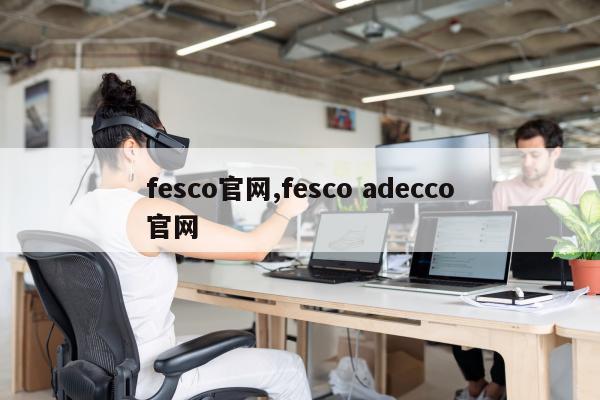 fesco官网,fesco adecco官网