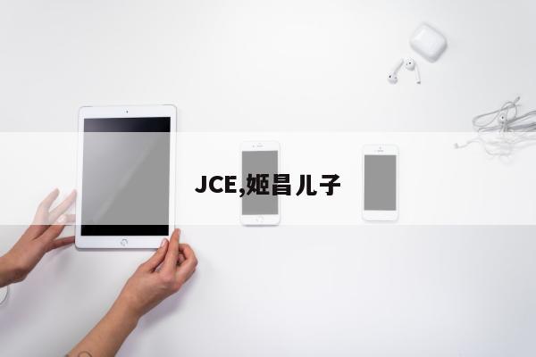 JCE,姬昌儿子