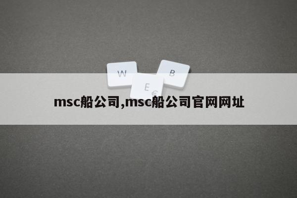 msc船公司,msc船公司官网网址