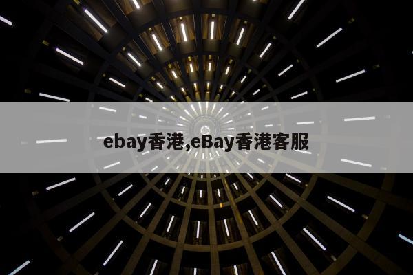 ebay香港,eBay香港客服