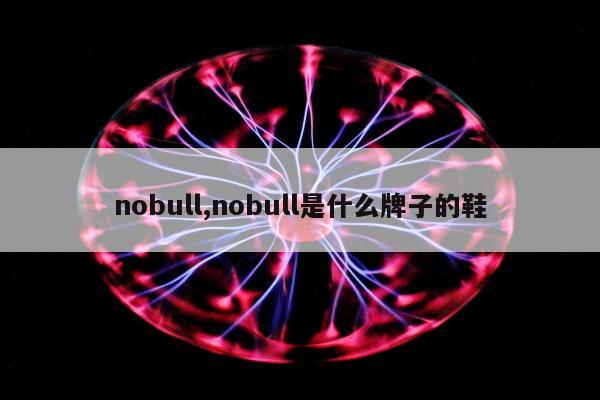 nobull,nobull是什么牌子的鞋