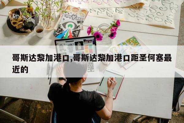 哥斯达黎加港口,哥斯达黎加港口距圣何塞最近的