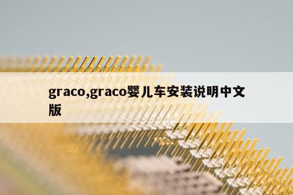 graco,graco婴儿车安装说明中文版