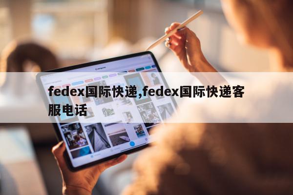 fedex国际快递,fedex国际快递客服电话