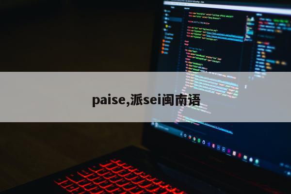 paise,派sei闽南语