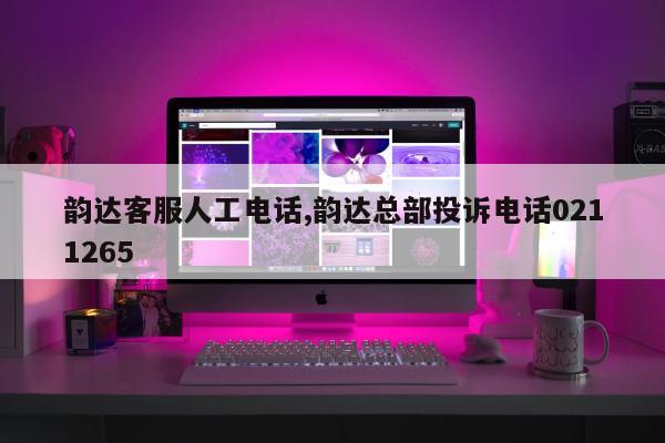 韵达客服人工电话,韵达总部投诉电话0211265