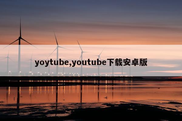 yoytube,youtube下载安卓版