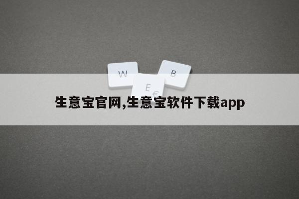 生意宝官网,生意宝软件下载app