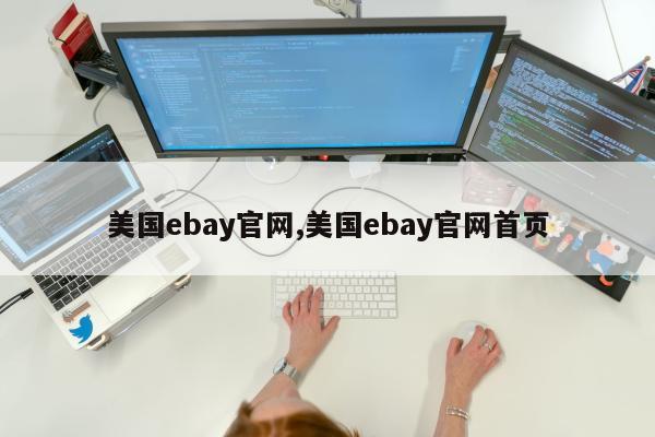 美国ebay官网,美国ebay官网首页